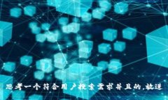 思考一个符合用户搜索需求并且的，放进