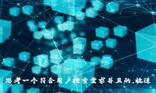 思考一个符合用户搜索需求并且的，放进