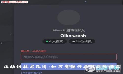 区块链技术改造：如何重塑行业与业务模式