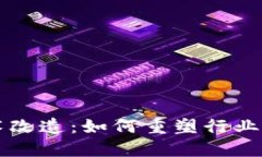 区块链技术改造：如何重塑行业与业务模式