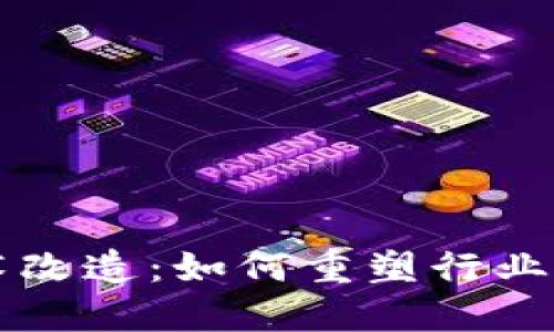 区块链技术改造：如何重塑行业与业务模式