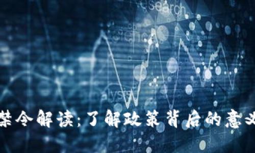 区块链禁令解读：了解政策背后的意义与影响