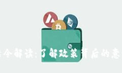区块链禁令解读：了解政策背后的意义与影响