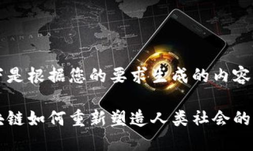 以下是根据您的要求生成的内容：

区块链如何重新塑造人类社会的未来