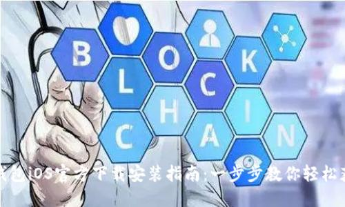TP钱包iOS官方下载安装指南：一步步教你轻松获取