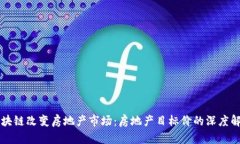 区块链改变房地产市场：房地产目标价的深度解