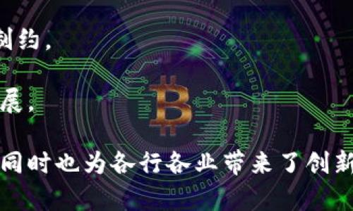 niaoti/niaoti思想链区块链：构建未来数字经济的新动力/niaoti

思想链, 区块链, 数字经济, 去中心化/guanjianci

什么是思想链区块链？
思想链区块链是一种基于区块链技术的创新思维体系，用于构建和维护一个去中心化的平台。通过这种平台，可以实现数据的透明化与去中心化存储，从而降低信息不对称带来的风险。思想链不仅仅是技术上的应用，它也涉及到文化、社会及经济领域的深刻变革，真正做到将区块链的优势与实际应用相结合。

在传统的数字经济模式中，数据由少数中心化机构掌握，造成了信息的不透明和信任危机。而思想链区块链通过去中心化的方式，让每一个参与者都能平等地获取信息，进而提升整个系统的信任度与透明度。这一理念不仅在技术层面有所体现，更在社会发展的方方面面引发了广泛的关注和讨论。

思想链区块链的基本原理
思想链区块链构建在分布式账本技术之上，每一个节点都拥有完整的账本副本，任何交易需要经过网络中的大多数节点验证并添加到区块链中，确保数据的安全和不可篡改性。区块链中的每个新块都由前一个块的哈希（hash）生成，从而形成链条，确保任何对历史数据的修改都需要统计网络中大多数节点的同意。

这一过程不但保护了数据的完整性，也使得信息的传递更为迅速与有效。区块链技术通过“智能合约”进一步提升了功能，允许用户在不需要中介的情况下直接进行交易和协议执行。这种去中心化的交易方式大大降低了成本，提高了效率，使得思想链区块链成为推动数字经济发展的新动力。

思想链区块链在各领域的应用
随着思想链区块链的逐渐成熟，很多行业开始探索其应用潜力，例如金融、医疗、供应链管理等。

在金融行业，思想链区块链为支付、清算、结算等多个环节提供了高效而安全的解决方案。借助其去中心化的特点，大幅度减少了中介和监管成本，让金融服务更加便宜和普及。

医疗领域同样获得了巨大的便利。患者的医疗记录可以安全地存储在区块链中，同时也能有效地共享给医生和医疗机构。这种方式不仅提升了医疗服务的效率，还加强了医患之间的信任关系。

而在供应链管理方面，思想链区块链提供了端到端的可视化，确保每一个环节的信息都是透明和可追溯的。一方面，消费者可以追踪产品源头；另一方面，企业可以有效地库存和物流，提高供应链效率。

思想链区块链的优势与挑战
思想链区块链的优势主要体现在透明性、安全性和去中心化上，其通过数字签名和共识机制确保了数据的不可篡改性，使信息以更公正的方式得到传播和共享。

但是，思想链区块链也面临着一些挑战。网络拥堵、能源消耗、法规的不完善等，都是亟待解决的问题。此外，公众对区块链技术的认知不足以及技术上的门槛，也使得其推广应用面临阻力。

可能相关问题的探讨

1. 思想链区块链能否解决信息不对称问题？
信息不对称是现代经济社会中的普遍问题，尤其是在金融、医疗等敏感领域。思想链区块链，通过去中心化的设计，有助于提升信息的透明度，使每个用户都能平等获取信息。

在金融领域，传统的中央化机构往往掌握着绝大部分信息，使得普通消费者处于弱势地位。然而，使用思想链区块链后，所有交易数据均可公开查阅，极大增强了信任。此外，区块链的智能合约功能，可以在信息被篡改거나造假的情况下仍能维持公正与透明，从而抑制信息不对称的产生。

论其在医疗领域的应用，患者的病例、处方及医药费用等信息都可以即时更新并共享，医生在为患者提供服务时得以快捷、准确地获取必要信息，反过来可以防止对于某些信息的不完整或不准确造成的误诊。

2. 区块链技术的安全性如何？
安全性一直是区块链技术一个非常重要的话题。思想链区块链通过分布式存储和加密算法，决定了其安全性高于传统数据库。

区块链的每一个块由前一个块的哈希唯一标识，意味着任何篡改行为都将导致后续所有块的重新计算。在分布式系统中，黑客想要入侵整个网络，就必须同时攻破网络中大多数的节点，这在现阶段几乎是不可能的。

此外，智能合约的引入更是增强了系统的安全性。使用编程语言编写的合约一旦部署，就不可更改且自动执行，消除了人为干预的可能，降低了商业欺诈的风险。然而，尽管安全性较高，但依然需定期对智能合约进行审计，以确保其无漏洞可供攻击。

3. 思想链区块链的未来发展趋势是什么？
思想链区块链的未来发展极具潜力。随着人们对去中心化理念的认同，越来越多的行业和组织开始探索其应用前景。

首先，金融领域的DeFi（去中心化金融）正是思想链区块链的一个重要应用实例。传统金融将被打破，用户可通过智能合约直接进行借贷、交易等活动，无需依赖于中介，且手续费也大幅降低。

其次，智能城市和物联网的结合将为思想链区块链的扩展提供新的机遇。通过区块链技术，可以实现设备之间的安全通信以及数据共享，进而提升城市管理效率。

另一方面，政策法规的完善也是推动思想链区块链发展的关键。政府及相关机构的政策支持，将为思想链创新提供更多机会。

4. 如何确保思想链区块链的可持续性？
思想链区块链的可持续性主要取决于其应用的广泛性及技术的不断更新。首先，推动各行各业对区块链技术的接受度，强化公众教育，使更多人了解并愿意使用这一新兴技术。

其次，技术团队需要不断进行技术攻关，特别是在扩展性和能源消耗方面。如果无法妥善解决区块链网络的拥堵及高能耗问题，其发展将受到制约。

最后，确保资金的良性循环，同样是提升思想链区块链可持续性的关键。吸引更多投资和合作伙伴，建立良好的商业生态系统，从而实现长效发展。

综上所述，思想链区块链作为一项革命性技术，将会在未来数字经济的各个领域都发挥作用。通过去中心化的理念，不仅提升了信任和透明度，同时也为各行各业带来了创新的机遇。在不断完善技术及政策的背景下，思想链区块链必将迎来更加光辉的明天。