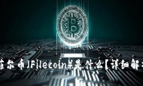 区块链下的菲尔币（Filecoin）是什么？详细解析与投资指南