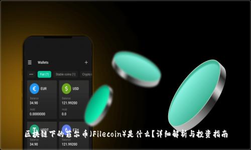 区块链下的菲尔币（Filecoin）是什么？详细解析与投资指南
