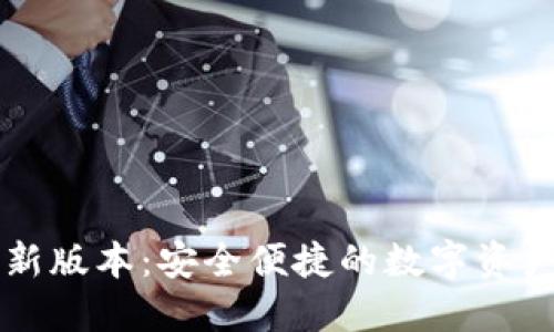 TP钱包最新版本：安全便捷的数字资产管理平台