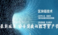 TP钱包最新版本：安全便捷的数字资产管理平台