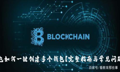 TP钱包如何一键创建多个钱包？完整指南与常见问题解答