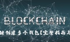 TP钱包如何一键创建多个钱包？完整指南与常见问