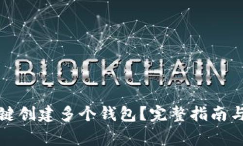 TP钱包如何一键创建多个钱包？完整指南与常见问题解答