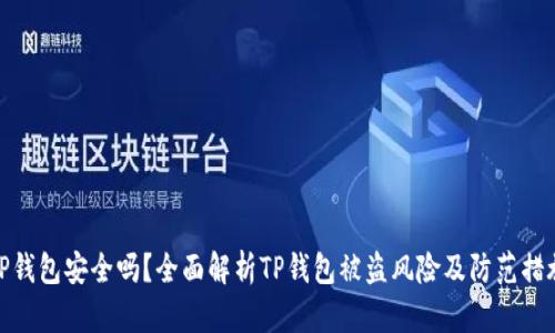 TP钱包安全吗？全面解析TP钱包被盗风险及防范措施
