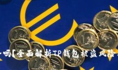 TP钱包安全吗？全面解析TP钱包被盗风险及防范措