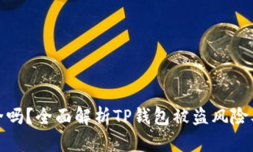 TP钱包安全吗？全面解析TP钱包被盗风险及防范措施