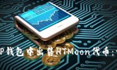 如何在TP钱包中出售HTMoon代币：详细指南
