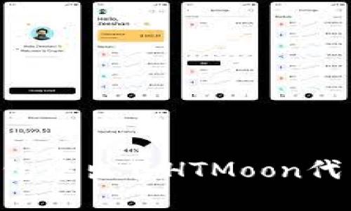 如何在TP钱包中出售HTMoon代币：详细指南