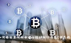 如何将交易所的币安全转移到TP钱包？详尽指南