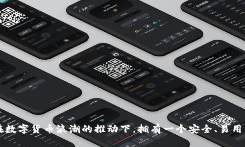 tiaotiTP钱包下载与使用全攻略：从零开始的详细视频教程/tiaoti
TP钱包, 钱包下载, 加密货币, 视频教程/guanjianci

引言
在数字货币的世界中，选择一个合适的加密钱包至关重要。TP钱包作为一个主流的去中心化钱包，因其简单易用的界面以及强大的功能而受到广大用户的青睐。然而，很多新用户可能对TP钱包的下载和使用过程感到陌生。为此，我们特别制作了详细的视频教程，帮助用户一步一步掌握如何下载和使用TP钱包。本文将围绕这个主题展开详细介绍，并深入探讨一些相关问题。

一、TP钱包是什么？
TP钱包是一款多链的加密数字资产钱包，支持以太坊、比特币、波场等多个主流区块链。用户可以通过TP钱包安全存储、管理和交易其数字资产。同时，TP钱包还提供多种功能，如DApp浏览、去中心化交易所（DEX）等，满足用户对数字资产的多样化需求。
TP钱包的一个显著特点是其用户友好的界面和操作流程，即使是新手用户也能快速上手。TP钱包注重安全性，通过多重加密技术和私钥离线保存的方式，最大限度地保护用户的资产安全。

二、如何下载TP钱包？
下载TP钱包的步骤非常简单，无论你是在Android还是iOS设备上都能轻松完成。 视频教程会详细演示每一步骤。以下是文字版的下载步骤：
ol
listrong对于Android用户：/strong 
ul
li打开Google Play Store。/li
li在搜索栏输入“TP Wallet”。/li
li找到官方应用并点击下载。/li
li安装完成后，打开应用并按照提示设置钱包。/li
/ul
/li
listrong对于iOS用户：/strong
ul
li打开App Store。/li
li在搜索框搜索“TP Wallet”。/li
li点击下载并输入Apple ID密码进行安装。/li
li安装完成后，启动应用并设置钱包。/li
/ul
/li
/ol

三、TP钱包的主要功能
TP钱包不仅仅是一个简单的数字货币存储工具，还提供了丰富的功能，旨在提升用户体验：
ul
listrong多币种支持：/strongTP钱包支持多种主流数字货币，包括比特币、以太坊和各种ERC20代币，用户可根据需求进行转换。/li
listrongDApp浏览器：/strong用户可以在TP钱包中直接访问去中心化应用（DApp），无需切换应用，简化了流程。/li
listrong去中心化交易所（DEX）：/strong用户可以直接在钱包内交易数字货币，无需中介。/li
listrong资产管理：/strongTP钱包提供简洁的资产管理界面，用户可以清晰地查看资产余额和历史交易记录。/li
/ul

四、使用TP钱包的注意事项
虽说TP钱包的使用相对简单，但在使用过程中，用户仍需注意以下事项：
ul
listrong备份私钥：/strong使用TP钱包时，务必备份好私钥，这直接关系到你资产的安全。如果设备丢失或损坏，没有私钥，你将无法找回资产。/li
listrong密码设置：/strong设置复杂的密码来保护你的钱包，避免使用简单易猜的密码。/li
listrong定期更新：/strong及时更新应用程序，确保使用最新版本以获得最佳安全性能。/li
/ul

五、相关问题解答

h4问题一：TP钱包是否安全？/h4
TP钱包在安全性方面有着较高的标准，考虑以下几个方面可以帮助用户理性评估其安全性：
ul
listrong私钥管理：/strongTP钱包的私钥采用的是离线存储方式，用户的私钥不会被上传至服务器，这种方式在很大程度上减少了被黑客攻击的风险。/li
listrong二次验证：/strongTP钱包支持双重认证等安全措施，通过增加额外的身份验证步骤确保账户的安全。/li
listrong社区反馈：/strongTP钱包在用户社区中的口碑良好，安全漏洞问题及早被发现并修复，有助于提升安全性。/li
/ul
然而，用户在使用TP钱包的过程中仍需保持警惕，定期更新钱包及其安全设置，切勿安装来源不明的应用。

h4问题二：如何通过TP钱包进行交易？/h4
在TP钱包中进行交易的流程如下：
ol
listrong打开TP钱包应用：/strong确保已经完成钱包的注册和设置。/li
listrong选择交易：/strong在资产界面找到你想要交易的数字货币，点击进入交易页面。/li
listrong填写交易信息：/strong输入接收地址、交易金额，并确认交易信息的准确性。/li
listrong提交交易：/strong点击提交，钱包会向区块链网络发送交易请求，完成后你将收到确认信息。/li
/ol
建议在交易前仔细核对接收地址和金额，避免由于信息填写错误而导致资产损失。同时，了解当前网络交易费，以决定最佳交易时机。

h4问题三：TP钱包能否支持所有的数字资产？/h4
尽管TP钱包支持了多种数字资产，但并不一定支持所有类型的加密货币。在选择使用TP钱包管理资产前，请检查其官方支持的币种列表。一般来说，TP钱包支持的主流币种能满足大部分用户的需求，例如：
ul
li比特币（BTC）/li
li以太坊（ETH）/li
liTRON（TRX）/li
li各类ERC20代币/li
/ul
如果用户需要管理特定的小众币种，建议查阅TP钱包的更新日志，或在其官方网站上查询支持的币种，确保能够进行有效管理。

h4问题四：如何恢复TP钱包？/h4
TP钱包的恢复流程主要依赖于之前备份的助记词或私钥。以下是具体步骤：
ol
listrong打开TP钱包应用：/strong如果已经删除，重新下载并安装。/li
listrong选择恢复钱包：/strong在应用主界面选择“恢复钱包”。/li
listrong输入助记词：/strong按照系统提示输入在注册时备份的助记词。/li
listrong设置新密码：/strong在恢复过程中，你将需要重新设置一个安全的访问密码。/li
listrong确认恢复：/strong完成上述步骤后，你的资产将会出现在新钱包中。/li
/ol
如未备份助记词或私钥，恢复过程将非常困难，可能会导致资产无法找回，因此备份的重要性不容忽视。

总结
通过本文的介绍，相信读者对TP钱包的下载、使用、安全性以及相关问题有了更全面的理解。结合视频教程，用户可以更轻松地掌握这个强大的数字资产管理工具。在数字货币浪潮的推动下，拥有一个安全、易用的数字钱包是每位投资者的基本需求，TP钱包无疑是一个值得选择的好助手。