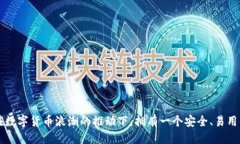 tiaotiTP钱包下载与使用全攻略：从零开始的详细视