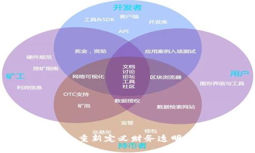 会计区块链：重新定义财务透明与数据安全