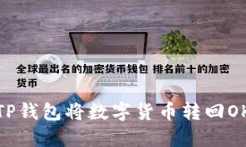 如何使用TP钱包将数字货币转回OKEx交易所