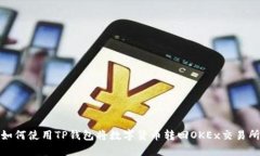 如何使用TP钱包将数字货币转回OKEx交易所