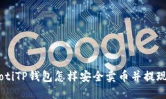 biatotiTP钱包怎样安全卖币并提现攻略