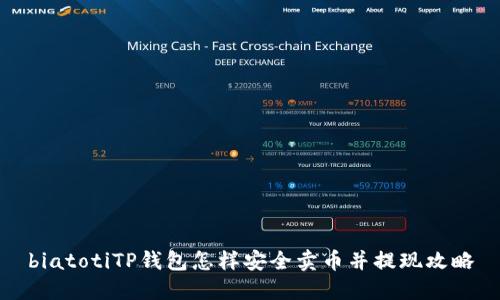 biatotiTP钱包怎样安全卖币并提现攻略