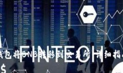 如何通过TP钱包将BNB转移到交易所：详细指南与注