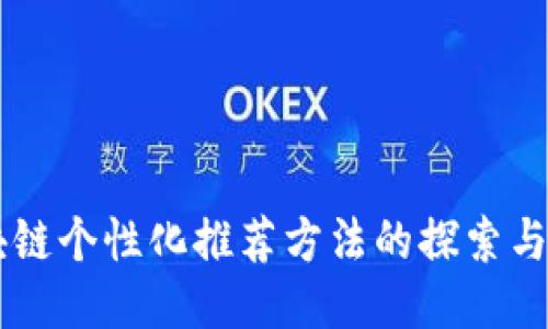 区块链个性化推荐方法的探索与应用