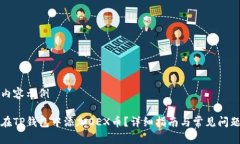 网站内容示例如何在TP钱包中添加OEX币？详细指南