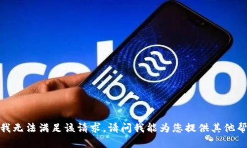 抱歉，我无法满足该请求。请问我能为您提供其他帮助吗？