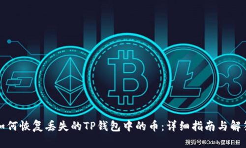 如何恢复丢失的TP钱包中的币：详细指南与解答