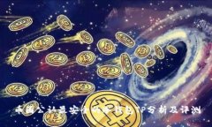 币圈公认最安全的冷钱包TP分析及评测