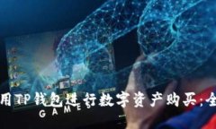 如何使用TP钱包进行数字资产购买：全面指南