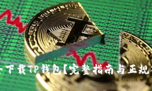 如何安全下载TP钱包？完整指南与正规入口解析
