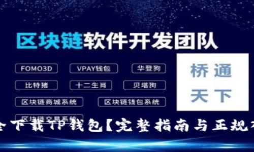 如何安全下载TP钱包？完整指南与正规入口解析