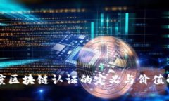 百度区块链认证的定义与价值解析