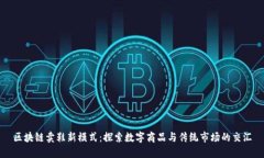 区块链卖鞋新模式：探索数字商品与传统市场的