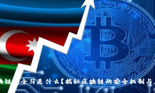区块链安全符是什么？揭秘区块链的安全机制与应用