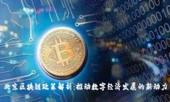 北京区块链政策解析：推动数字经济发展的新动