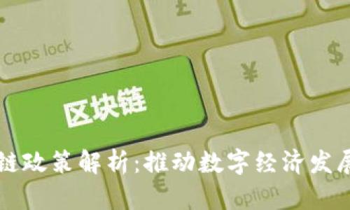 北京区块链政策解析：推动数字经济发展的新动力
