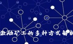 区块链激励矿工的多种方式解析与应用