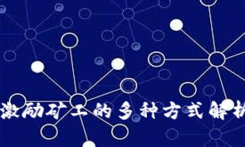 区块链激励矿工的多种方式解析与应用