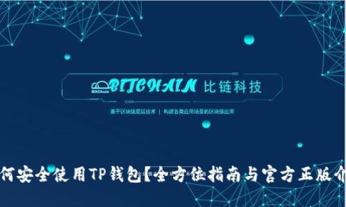 如何安全使用TP钱包？全方位指南与官方正版介绍