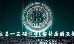 TP钱包交易一直确认中？解析原因及解决方案