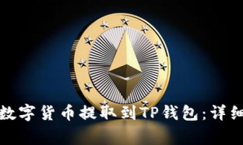 如何将交易所的数字货币提取到TP钱包：详细步骤与注意事项